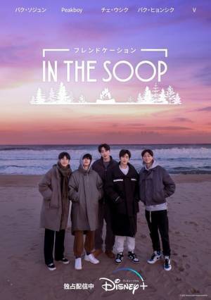 BTS Vとパク・ソジュンら“兄貴たち”の絆に癒される「IN THE SOOP フレンドケーション」の見どころ