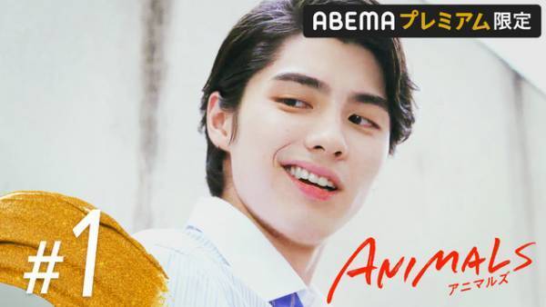 「ANIMALS」最終話、鈴木愛理“海”と本田響矢“風緒”の恋の行方は…スピンオフ「帰国編」も公開中