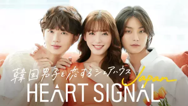 “韓国男子×日本女子”の恋を推理「HEART SIGNAL JAPAN」8月24日放送開始
