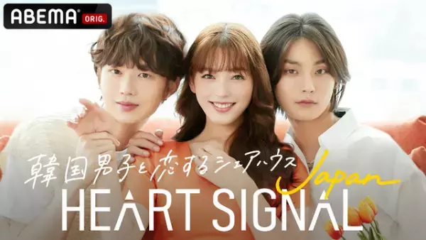 “韓国男子×日本女子”の恋を推理「HEART SIGNAL JAPAN」8月24日放送開始