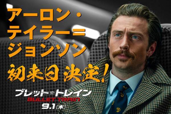 『ブレット・トレイン』全米2週連続No.1　アーロン・テイラー＝ジョンソン初来日も決定