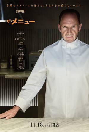 レイフ＆アニャの鋭い視線捉える『ザ・メニュー』キャラポス2種到着 公開日は11月18日に