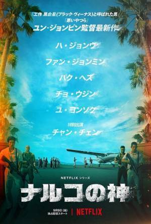 ユ・アイン、ファン・ジョンミンら登場！ネトフリ韓国“骨太”な最新2作品予告編