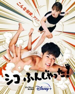 葉山奨之＆伊原六花「シコふんじゃった！」10月26日、2話同時配信　ティザービジュアル解禁