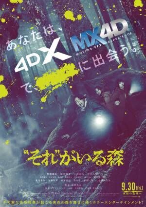 相葉雅紀＆松本穂香の新場面写真公開『“それ”がいる森』4DX・MX4D上映決定