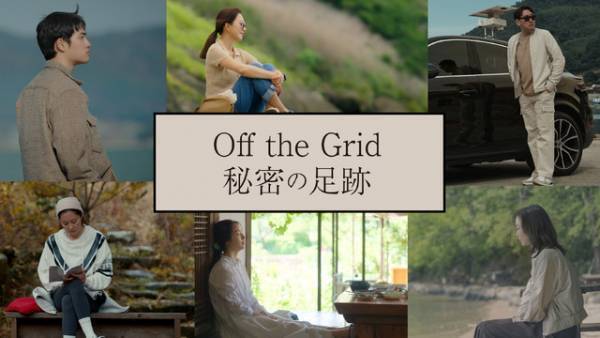 「梨泰院クラス」キム・ダミ、D.O.ことド・ギョンスらがひとり旅「Off the Grid 秘密の足跡」放送・配信決定