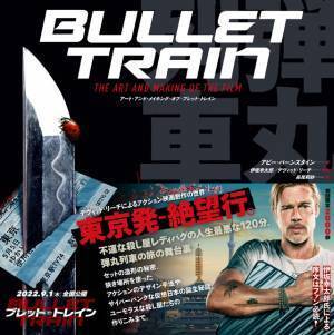 序文は伊坂幸太郎＆デヴィッド・リーチ監督『ブレット・トレイン』メイキング本、最速発売