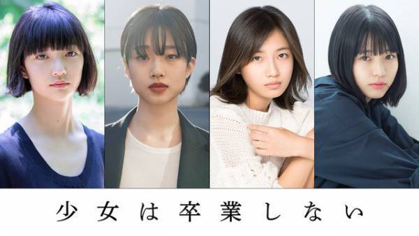 河合優実ら注目若手女優共演、朝井リョウ原作「少女は卒業しない」映画化