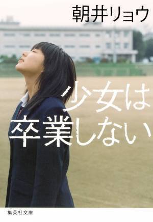 河合優実ら注目若手女優共演、朝井リョウ原作「少女は卒業しない」映画化
