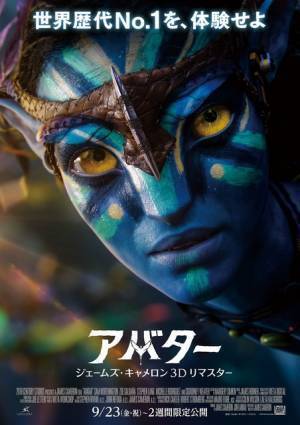 限定上映『アバター：ジェームズ・キャメロン 3Dリマスター』予告＆ポスター公開