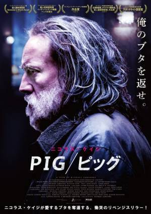 ニコラス・ケイジ、愛するブタの行方を追う孤独な男に！映画『PIG／ピッグ』劇場公開決定