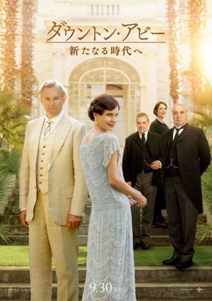 ダウントン＆南仏が舞台『ダウントン・アビー』第2弾キャラポスター公開