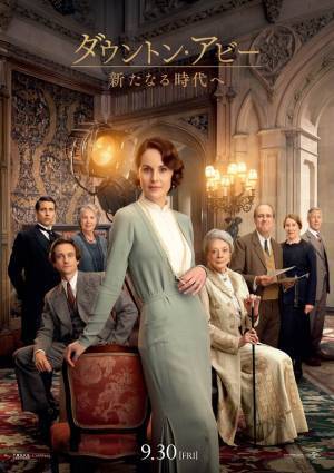 ダウントン＆南仏が舞台『ダウントン・アビー』第2弾キャラポスター公開