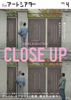 アッバス・キアロスタミ監督『クローズ・アップ』が公開延期へ　性暴行と盗作で告発