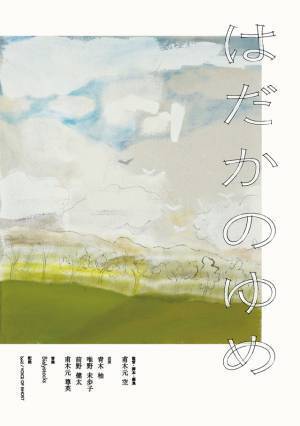 四万十川のほとり、母と子の物語紡ぐ『はだかのゆめ』青木柚らキャストよりコメント