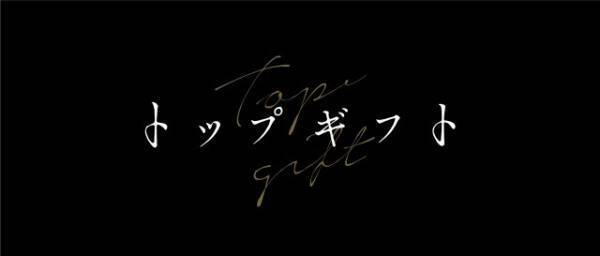 菅生新樹、縦型ドラマ「トップギフト」で連ドラ初出演