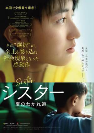 突然現れた弟と自分の人生に揺れる若者描く感動作『シスター 夏のわかれ道』11月公開決定
