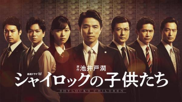 井ノ原快彦＆西野七瀬＆加藤シゲアキら集結！ ドラマ「シャイロックの子供たち」ポスター公開