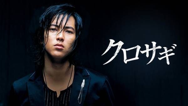 山下智久「クロサギ」＆平野紫耀「花晴れ」配信へ