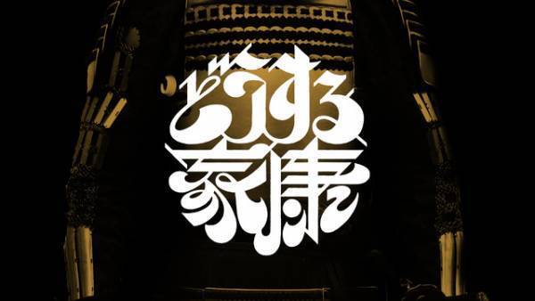 松本潤主演大河「どうする家康」ロゴ公開