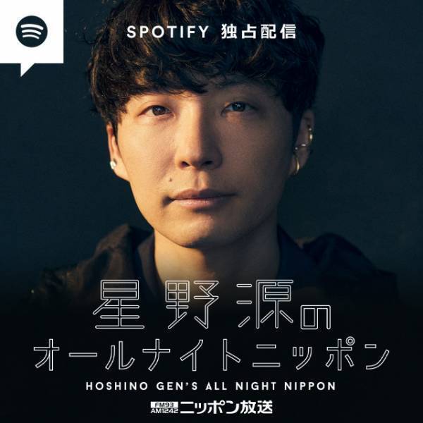 星野源ANN、再編集版がSpotify独占配信開始