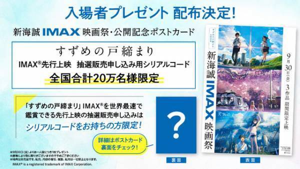 『すずめの戸締まり』『君の名は。』ほか新海誠作品IMAX上映決定　先行上映も