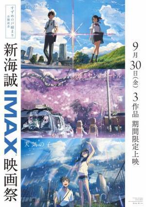 『すずめの戸締まり』『君の名は。』ほか新海誠作品IMAX上映決定　先行上映も