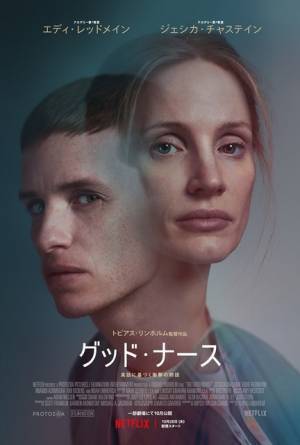 ジェシカ・チャステイン＆エディ・レッドメイン共演サスペンス　Netflix『グッド・ナース』予告編