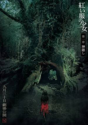 浮世絵からインスパイア『紅い服の少女』日本版オルタナティブポスター解禁