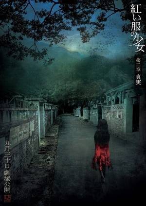 浮世絵からインスパイア『紅い服の少女』日本版オルタナティブポスター解禁