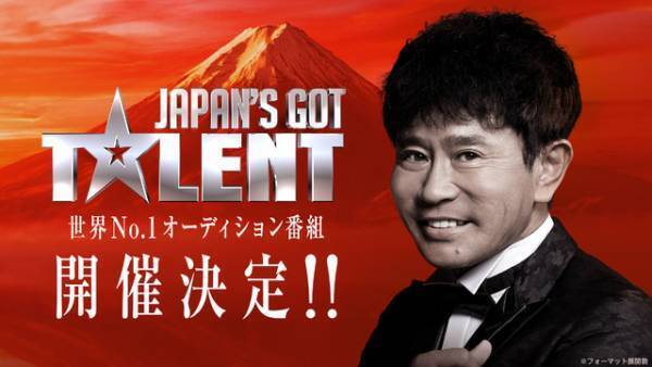 世界へ羽ばたくスターを発掘、オーディション番組「Japan’s Got Talent」配信　浜田雅功が審査員