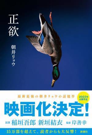 稲垣吾郎＆新垣結衣で朝井リョウの渾身作「正欲」映画化へ！『あゝ、荒野』岸善幸が監督