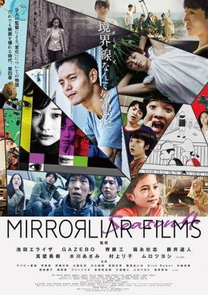 水川あさみ×窪田正孝ら、監督＆俳優陣の撮影風景『MIRRORLIAR FILMS』S4メイキング動画