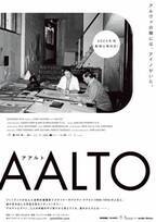 フィンランドが生んだ世界的建築家の人生と作品を巡る『アアルト』2023年秋公開