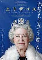 『エリザベス　女王陛下の微笑み』追悼上映　9月16日から