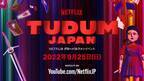「今際の国のアリス」山崎賢人＆土屋太鳳らも登場！Netflixグローバルファンイベント「TUDUM」予告