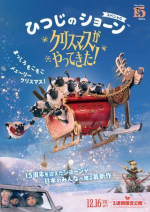 ティミーが迷子に!?『ひつじのショーン　スペシャル　クリスマスがやってきた！』12月公開