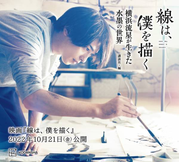 横浜流星主演映画『線は、僕を描く』オフィシャルブック発売