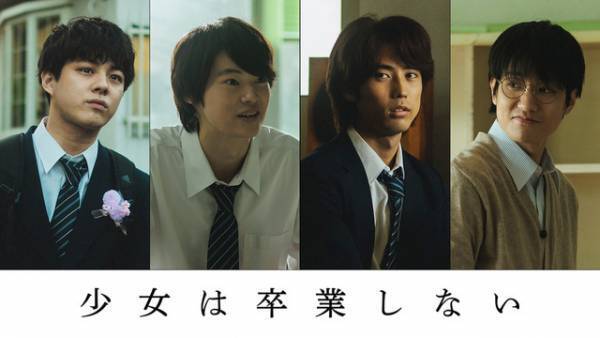窪塚愛流＆藤原季節ら恋の相手役に『少女は卒業しない』特報映像