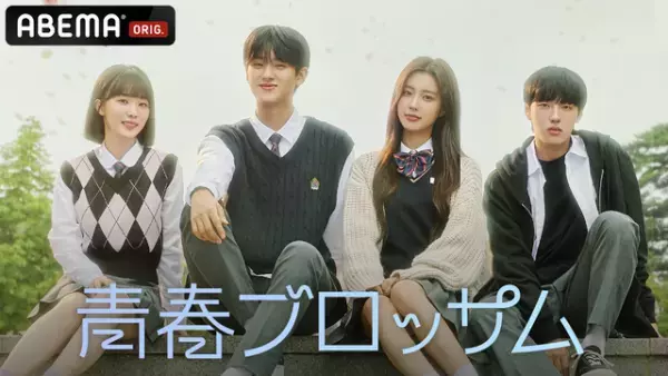 カン・へウォン＆キム・ミンギュら出演「青春ブロッサム」ABEMAで日韓同時配信