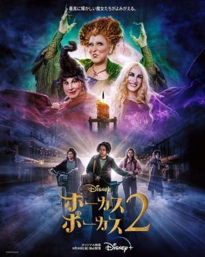 魔女たちのユニークな魅力満載『ホーカスポーカス 2』本予告＆最新ビジュアル解禁
