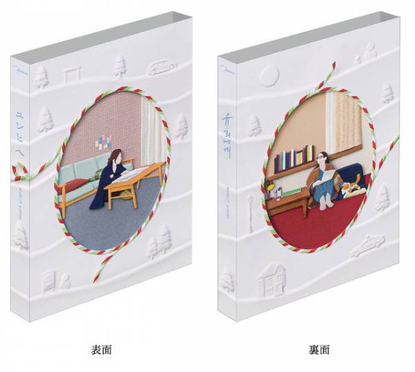 『ユンヒへ』メイキングの1シーン到着　アウタースリーブケースもお披露目