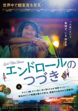 チャイ売りから映画監督へ！監督自身の実話を映画化『エンドロールのつづき』1月公開
