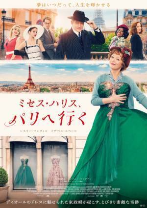 煌びやかなディオールのドレスにも注目『ミセス・ハリス、パリへ行く』大竹しのぶナレ担当の予告編