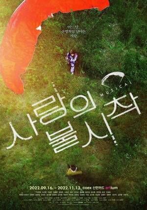 韓国ミュージカル「愛の不時着」フジテレビが独占上演権取得　招聘公演や日本語版上演目指す