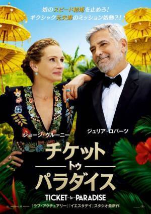 ジュリア・ロバーツ＆ジョージ・クルーニーが“元夫婦”に『チケット・トゥ・パラダイス』ハッピーでコミカルな予告編