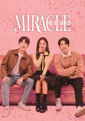 SF9・チャニ＆フィヨンが恋のライバルに「MIRACLE／ミラクル」DVDリリース