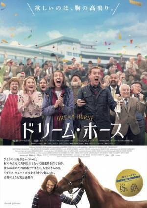 夢を乗せて走る競走馬の実話 トニ・コレット主演『ドリーム・ホース』1月公開