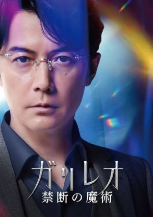 福山雅治「考えられない行動に出ます」今夜「ガリレオ」完全新作SP放送