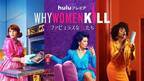 ルーシー・リュー「ビンテージの香りが物語をリアルなものに」新ドラマ「Why Women Kill」の衣装を語る